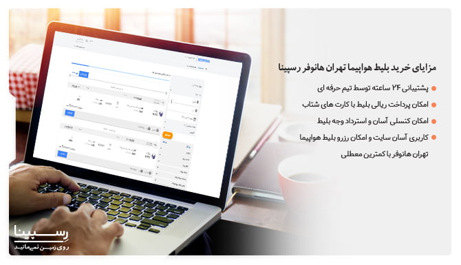 مزایای خرید بلیط هواپیما تهران هانوفر از رسپینا